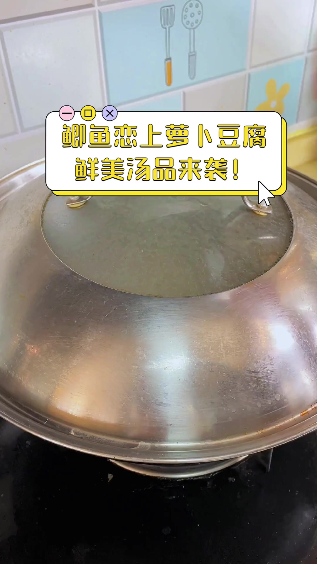 鲫鱼恋上萝卜豆腐,鲜美汤品来袭!