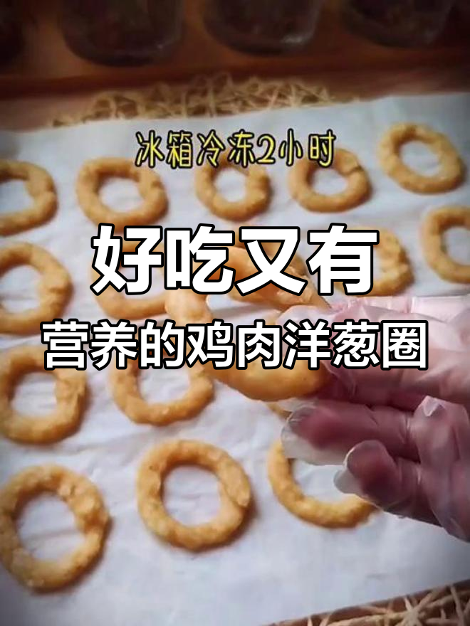 鸡肉洋葱圈,营养又美味!
