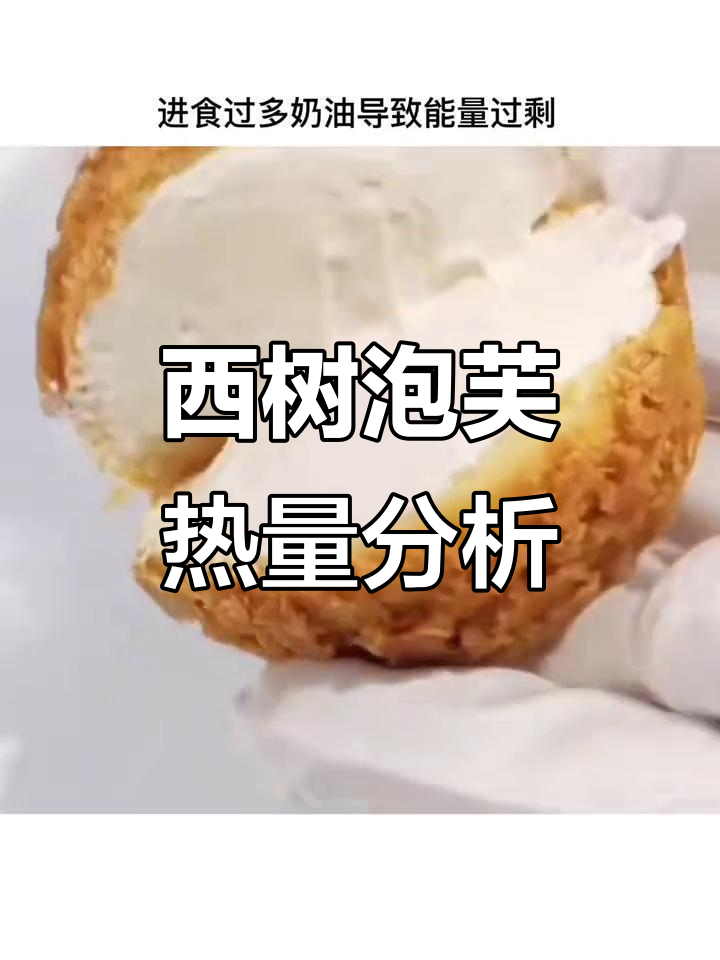 西树泡芙热量大揭秘,吃几个才不胖?