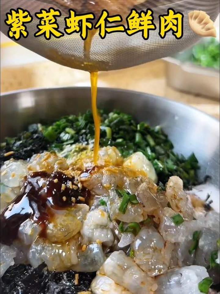 紫菜虾仁鲜肉饺子馅，汤汁鲜不腻超好吃，真的很棒
