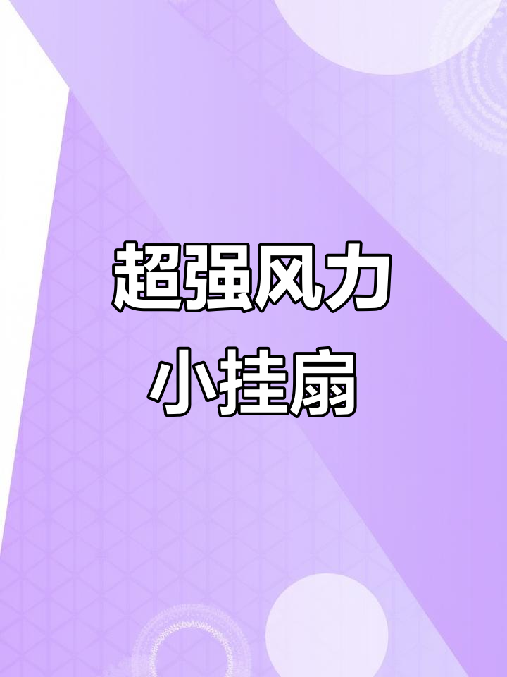 便携小风扇,风力强劲又静音,厨房卫生间必备神器