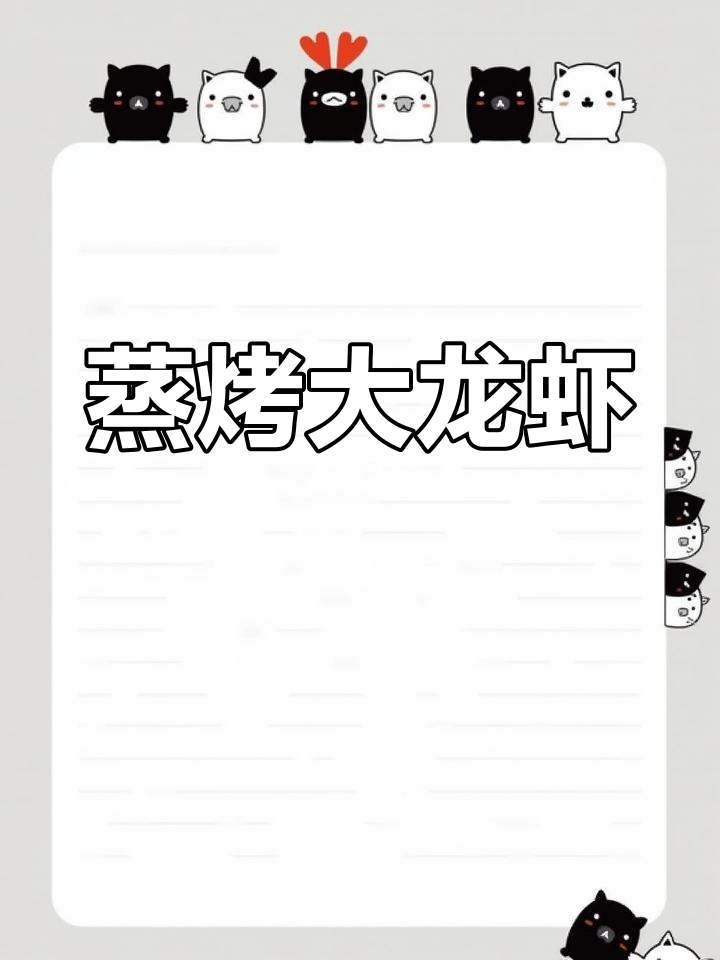大波士顿龙虾的两种做法
