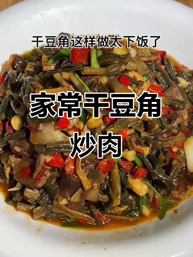 干豆角炒肉,米饭稀饭搭配最香!家常美味不容错过