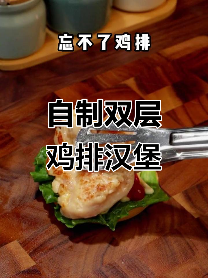 在家轻松做双层鸡排汉堡，简单又美味