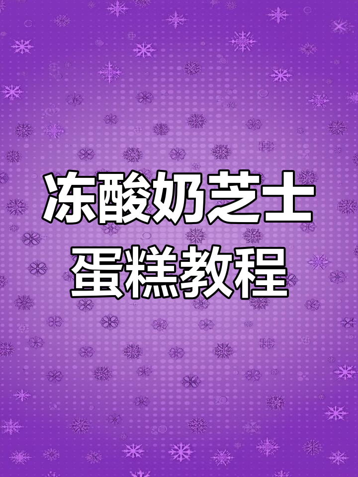 无烤箱冻酸奶芝士蛋糕,轻松做出美味甜品