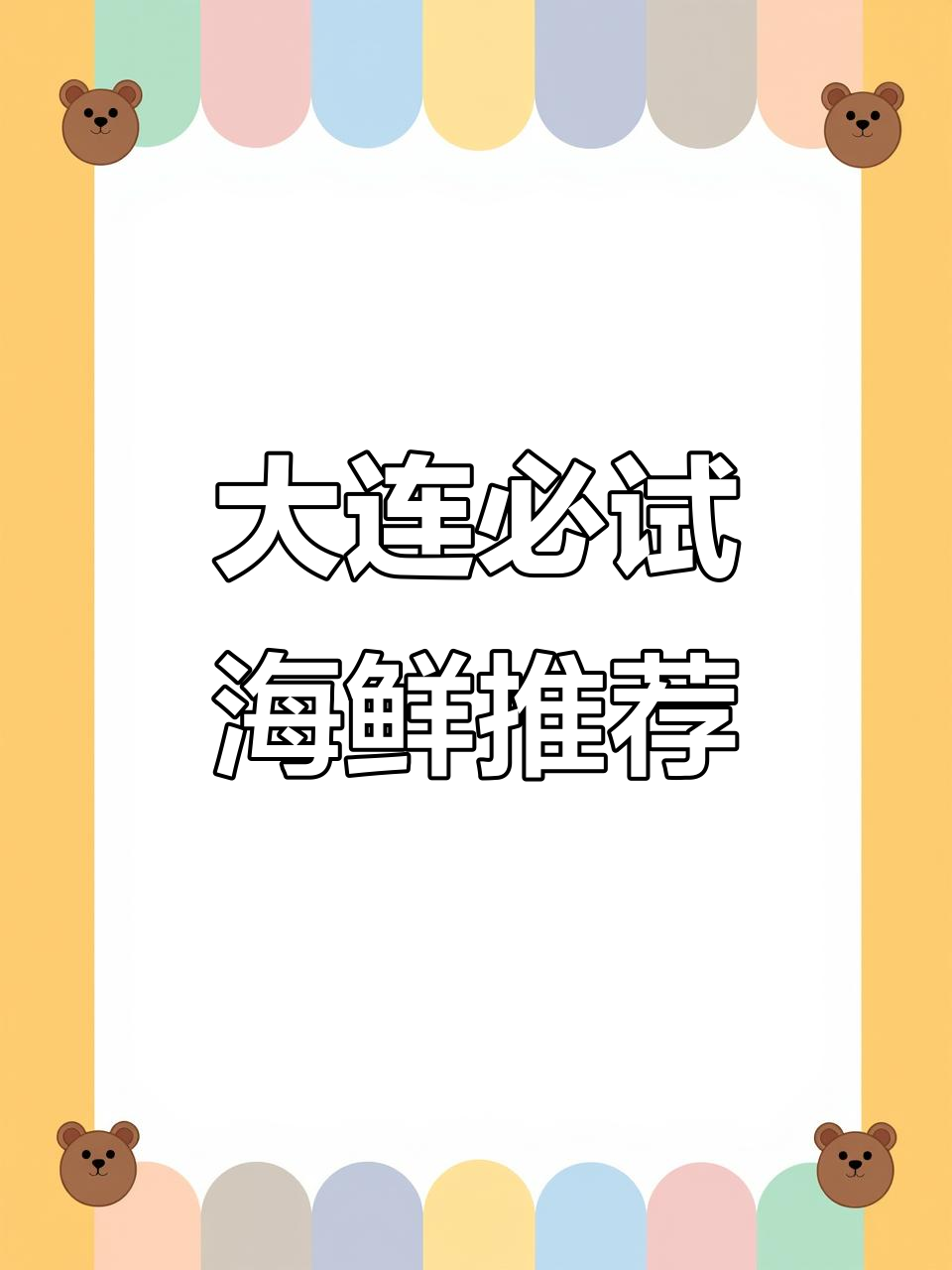 大连特色海鲜大揭秘:黄鱼、黑鱼、渤海刀鱼的独特美味