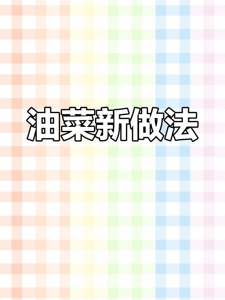 炒油菜杆,简单又下饭!学会这道家常菜