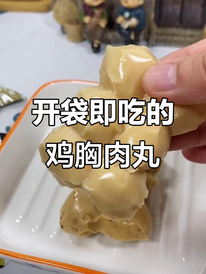 鸡肉丸开袋即食,Q弹又美味,零淀粉更健康