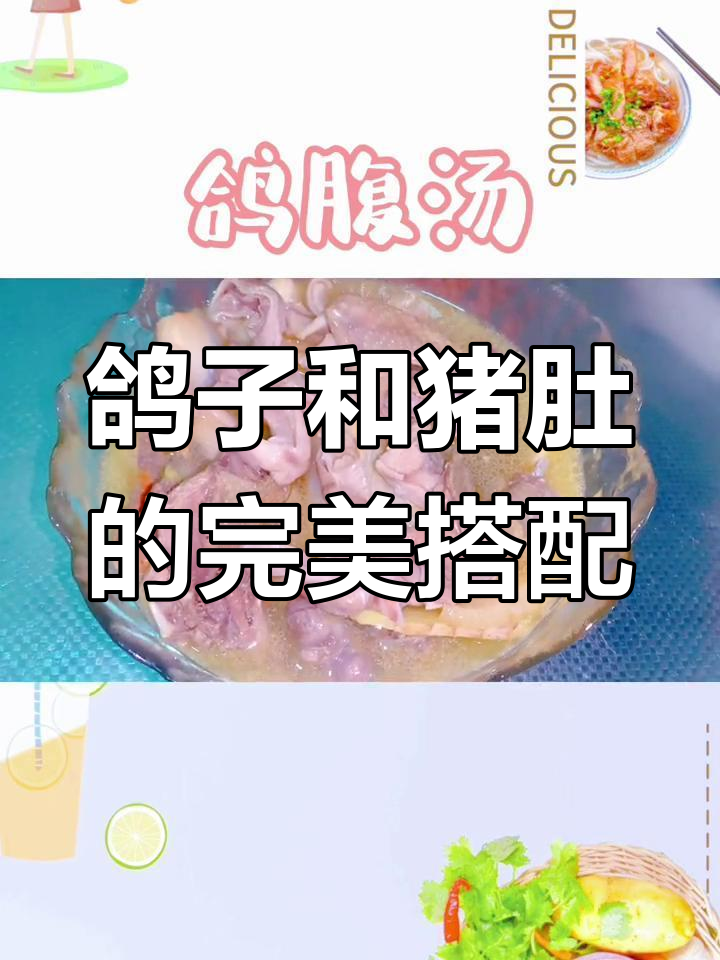 鸽子炖猪肚,汤汁鲜美又滋补