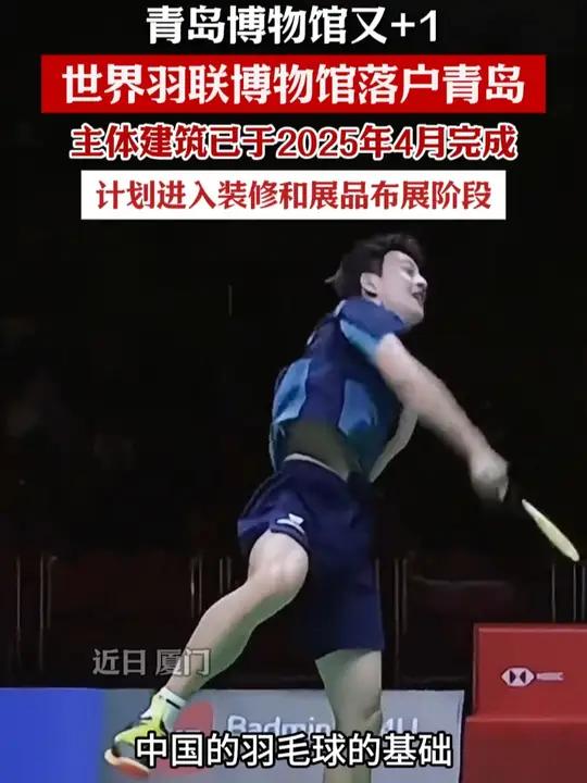 青岛博物馆又+1,世界羽联博物馆落户青岛!(来源:央视新闻 羽乒先锋 编辑:殷荫)