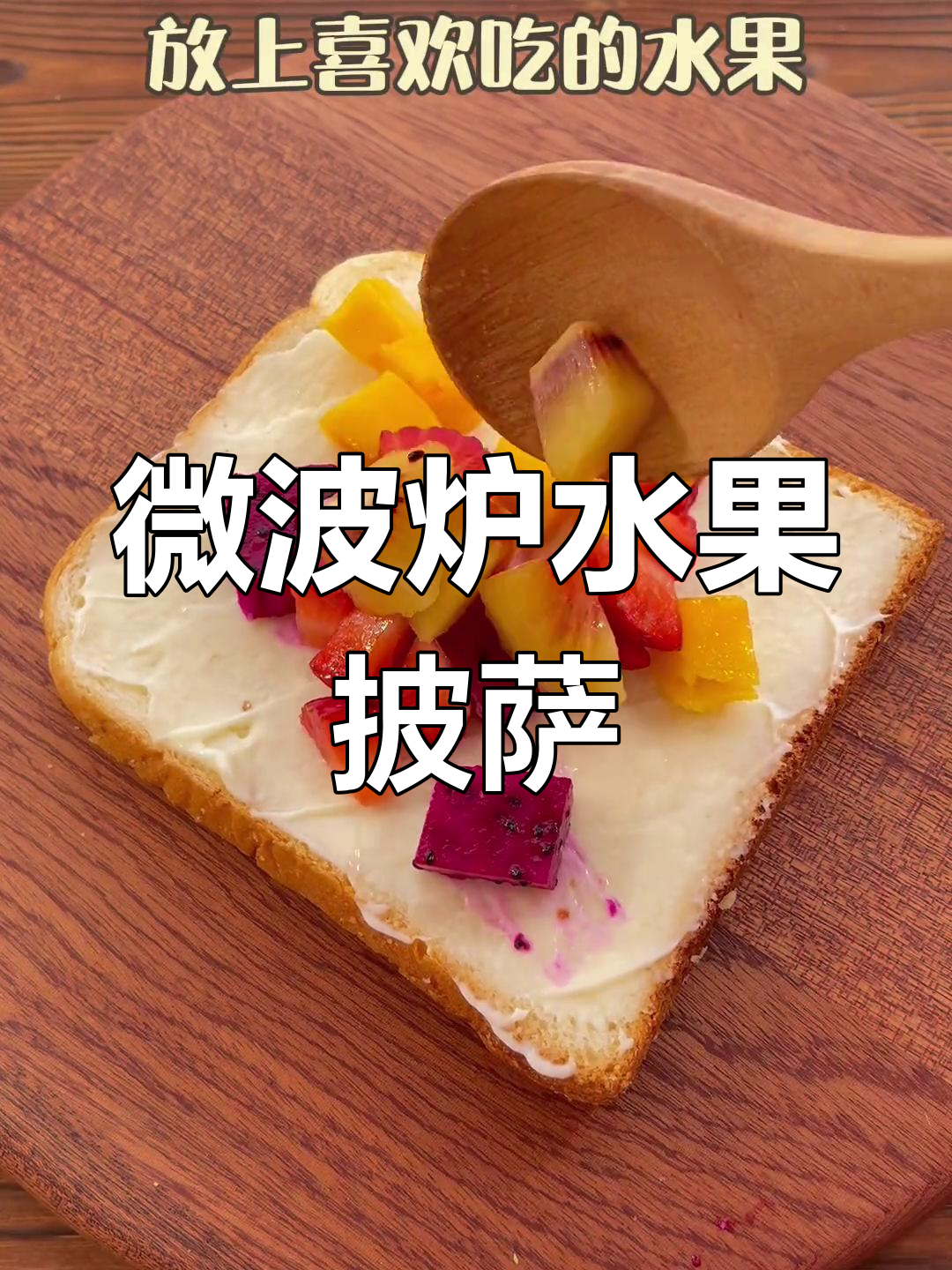 用微波炉3分钟做水果披萨,宝宝轻松吃!