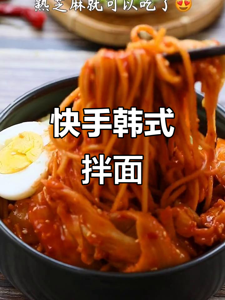 5分钟搞定韩式拌面，简单又开胃！