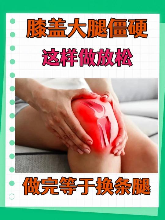 膝盖不舒服,可能是肌肉太僵硬,这样放松吧