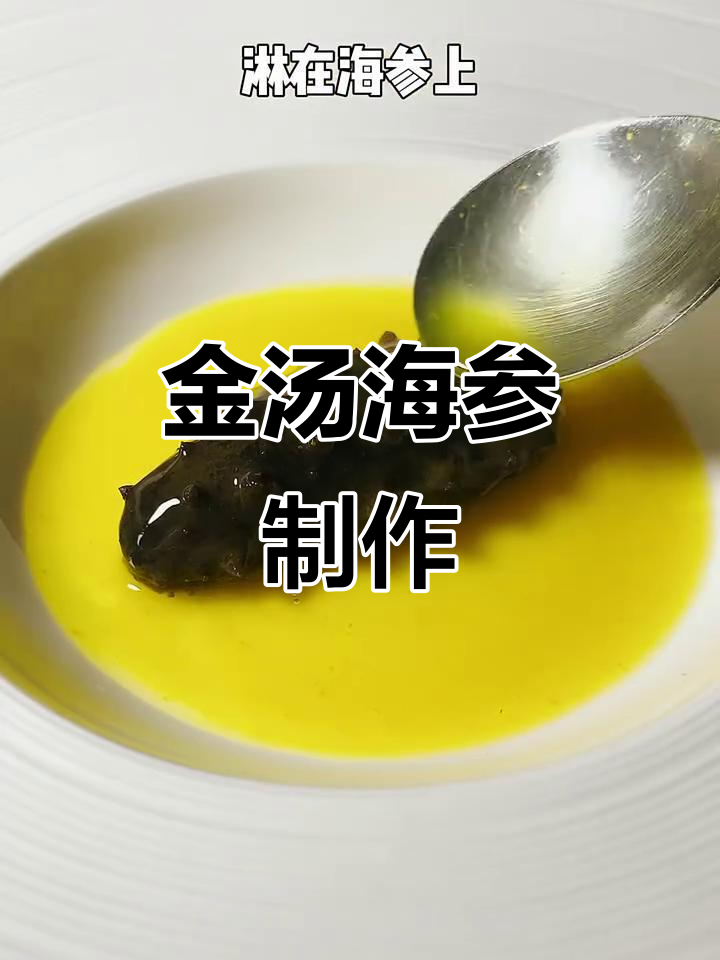 七年辽参金汤做法,年夜饭必备美味