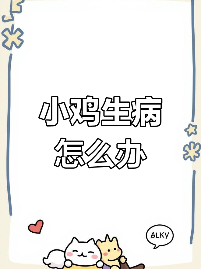 小鸡闭眼不吃,可能是沙门氏菌和腺基胃炎症状