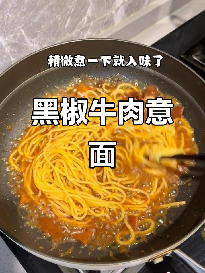 一碗黑椒牛肉意面,轻松搞定你的味蕾!