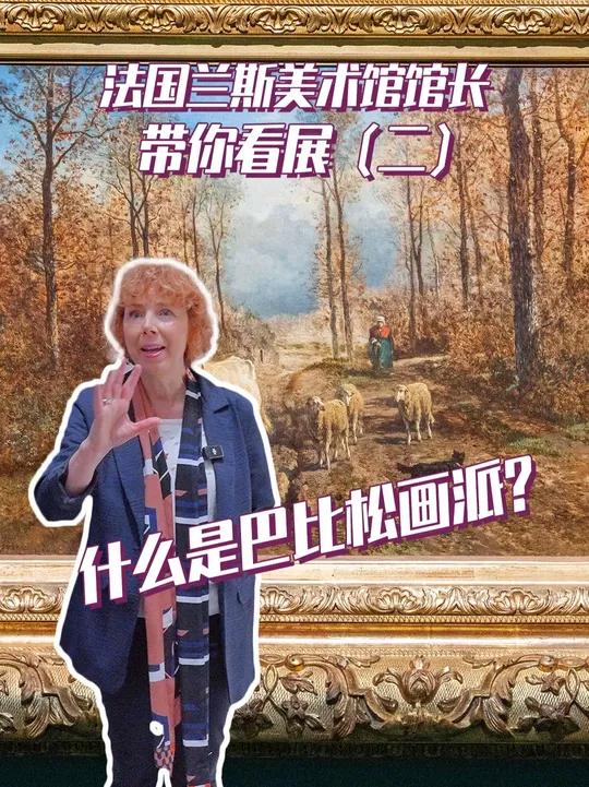 巴比松画派因何得名？有啥特点？跟着法国兰斯美术馆馆长理查女士的导览，一起看19世纪法国风景