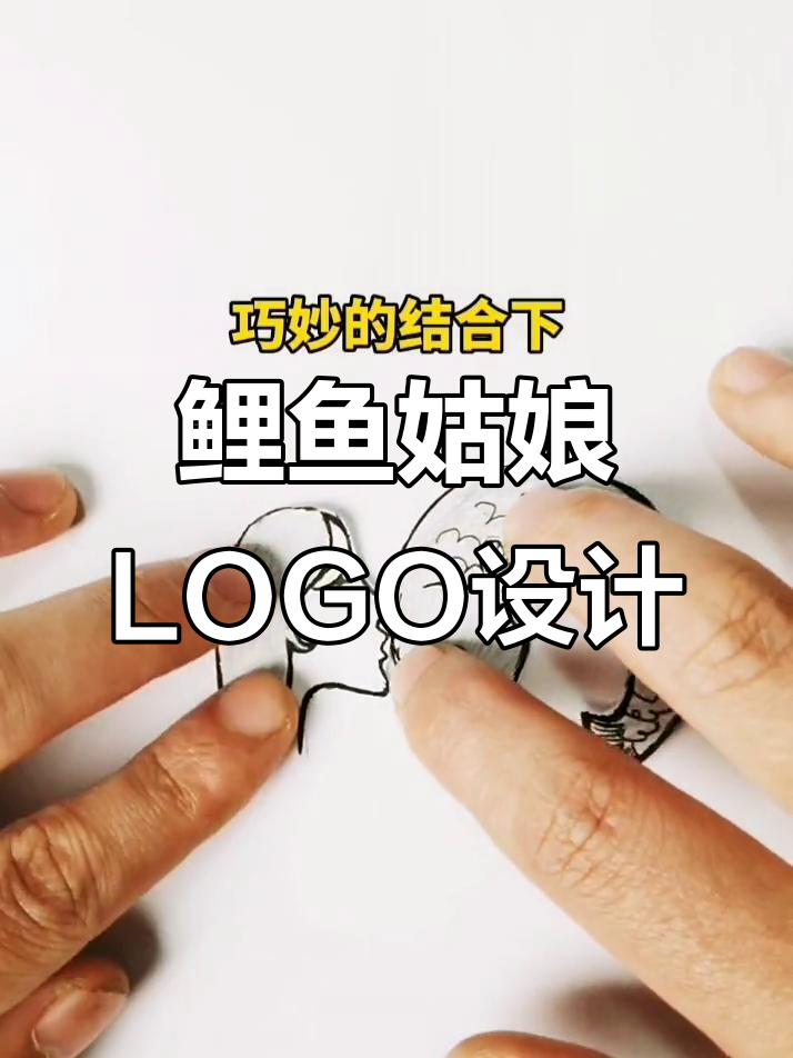 鲤鱼与姑娘的创意碰撞,LOGO设计大挑战!