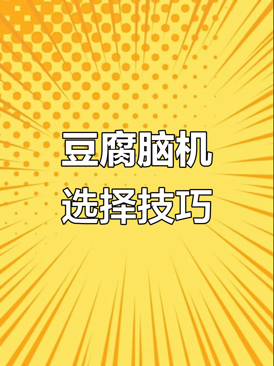 豆腐脑机设备选购指南,轻松搞定食品机械