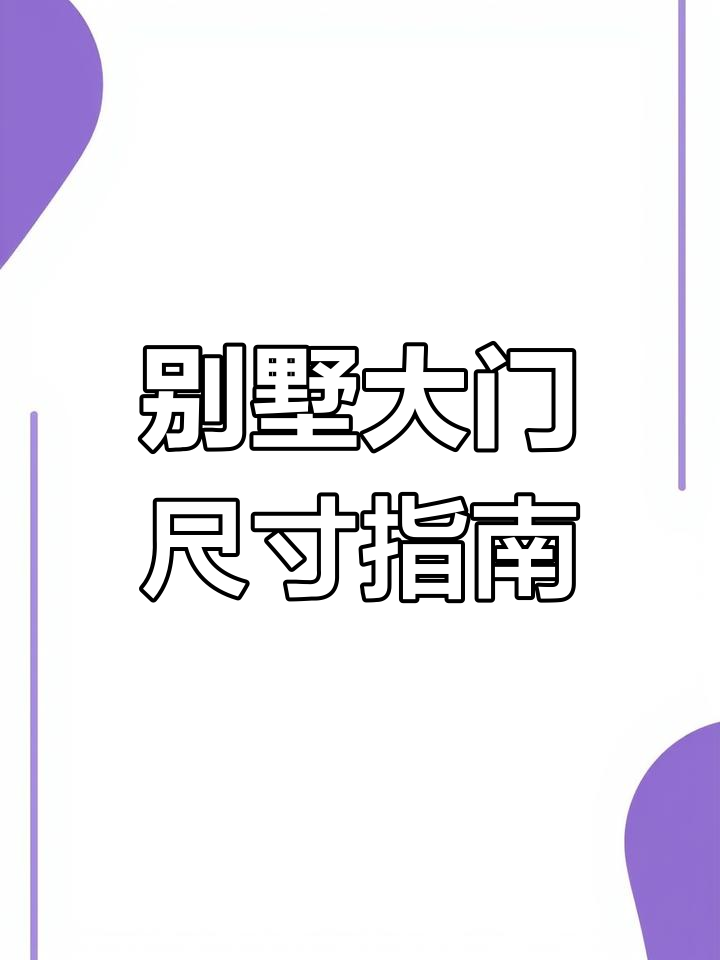 农村别墅大门尺寸如何选择?庭院门与入户门的最佳比例