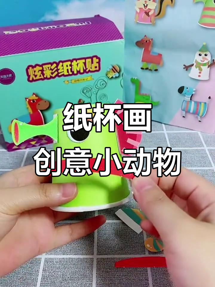 用纸杯做小动物,锻炼动手能力和想象力