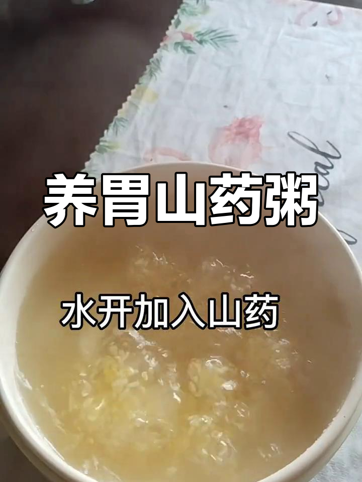 山药养胃粥,轻松调理肠胃