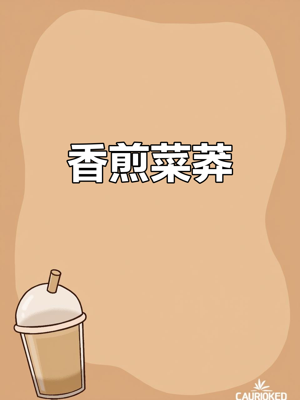 香煎菜蟒,酥脆皮薄馅多,做法超简单