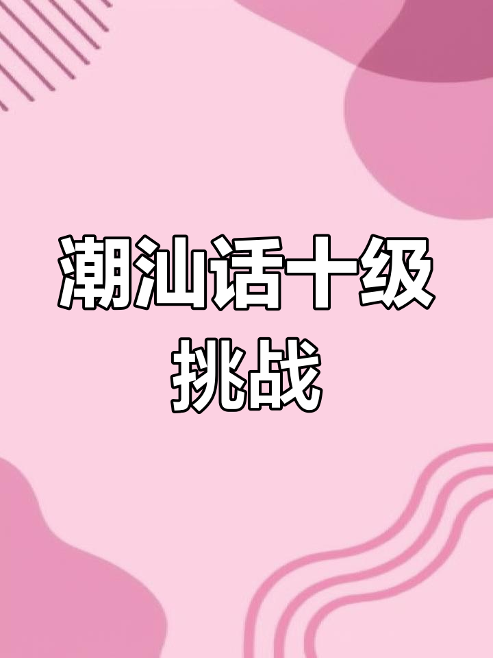 用潮汕方言翻译“早上好、下午好、晚上好”竟然这么有趣!