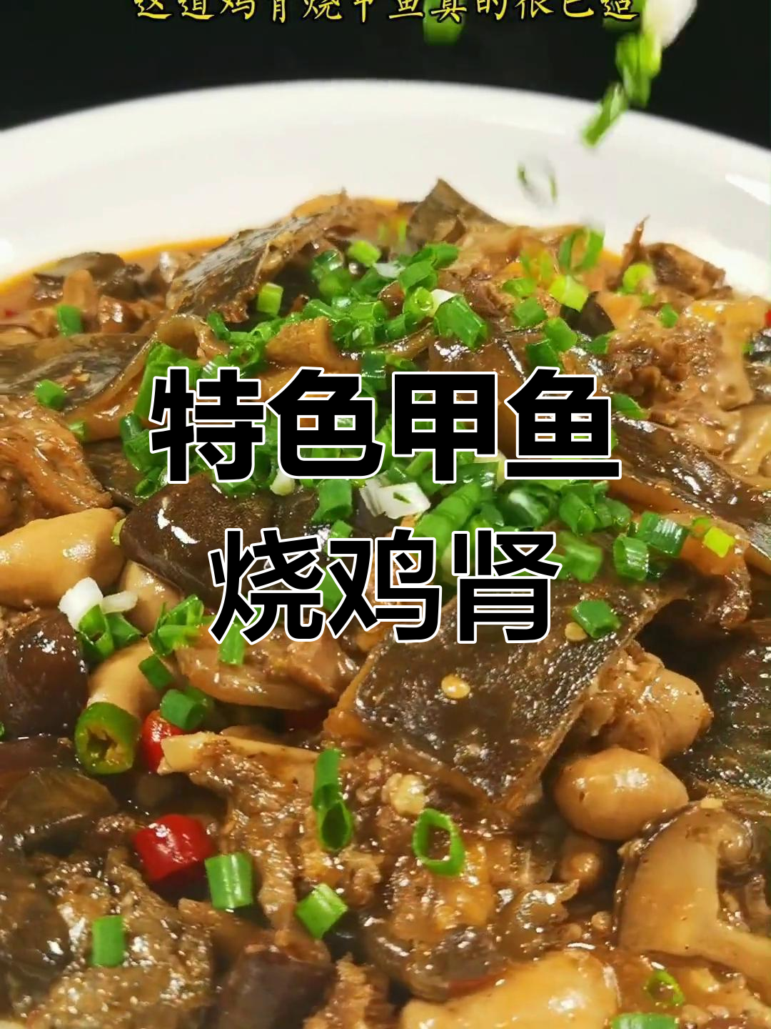 甲鱼与鸡肾的完美搭配,香气四溢