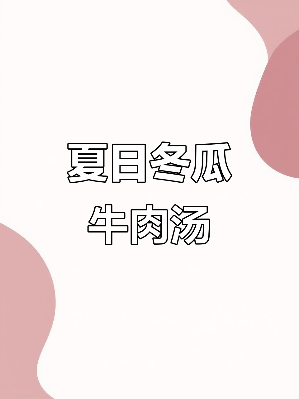 夏季必备!冬瓜牛肉汤,清热解暑又美味