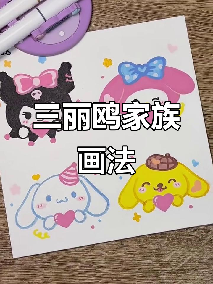 三丽鸥全家福简笔画,库洛米、美乐蒂等明星登场!