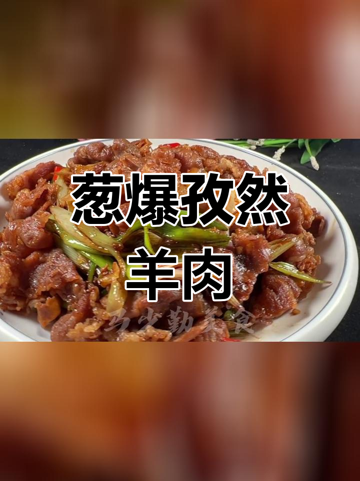 葱爆孜然羊肉,鲜嫩美味不输烤串