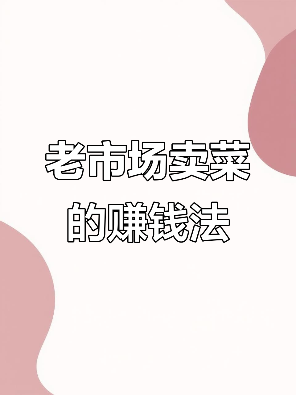 长春老市场卖菜老板月赚三万,秘诀竟是这些
