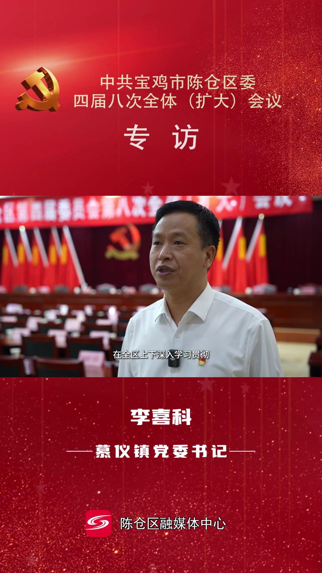 中共宝鸡市陈仓区委四届八次全体(扩大)会议专访慕仪镇党委书记李喜科