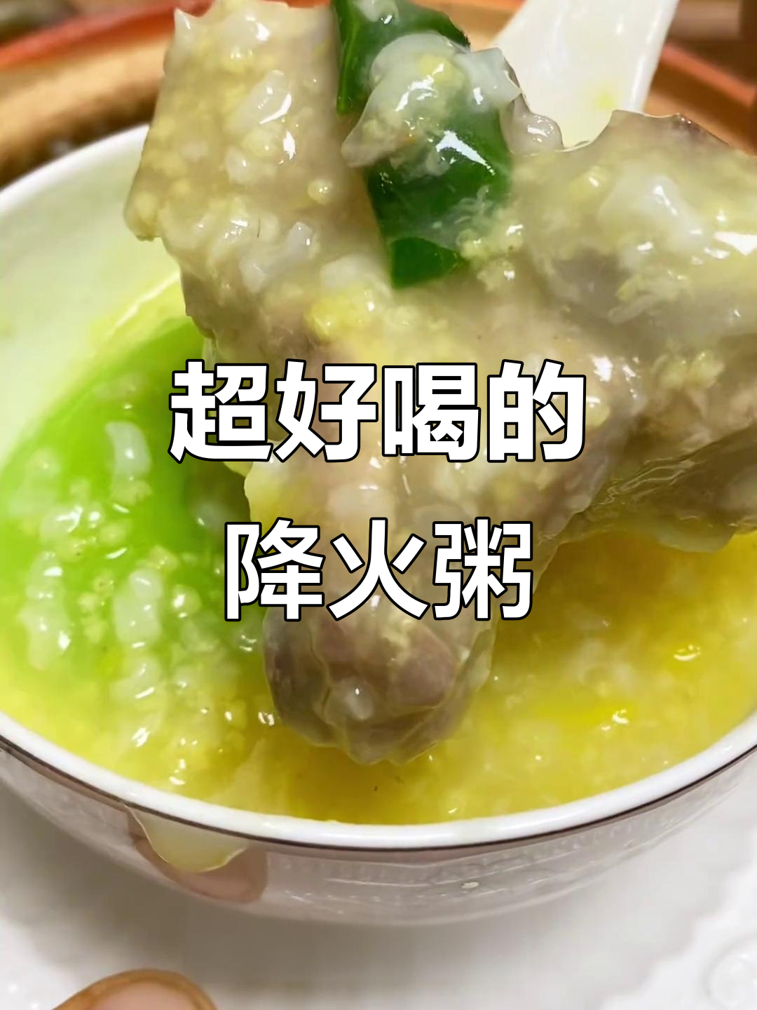 这款降火粥,喝上一口就爱上!家常美味不容错过