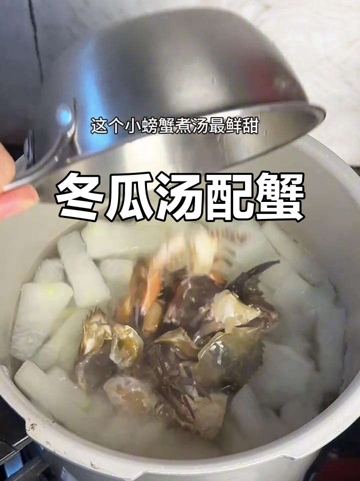 夏季必备冬瓜汤，搭配螃蟹更美味