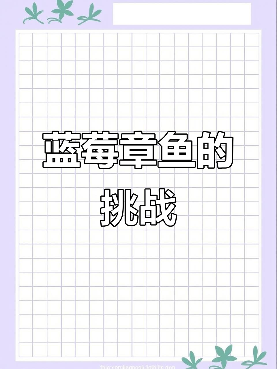 用丙烯画蓝莓章鱼,挑战100个小可爱!