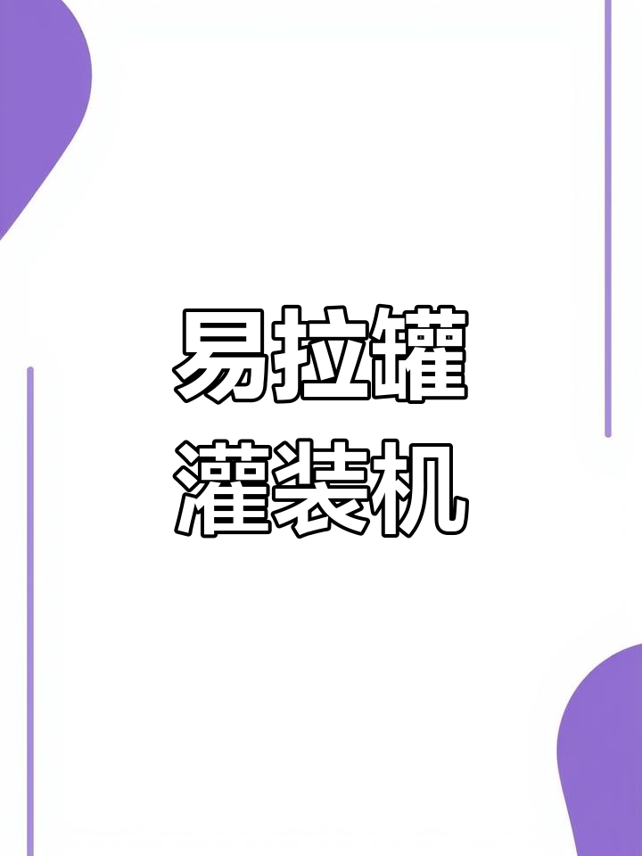 金诺科技:易拉罐三合一灌装机,瓶装水与食用油生产线解决方案