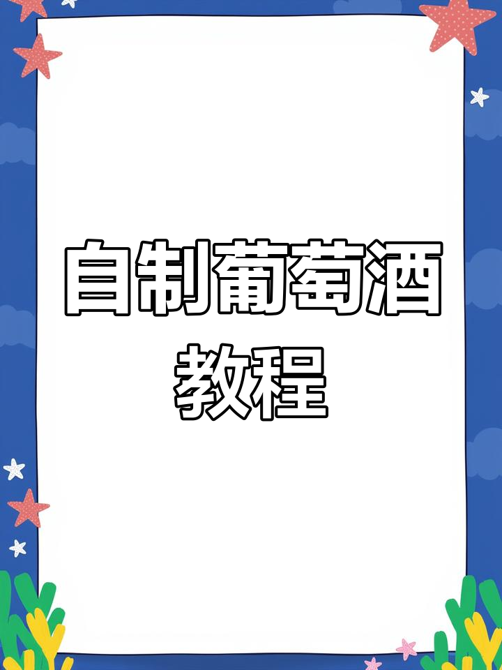 葡萄园丰收,酿酒全攻略!教你如何做葡萄酒