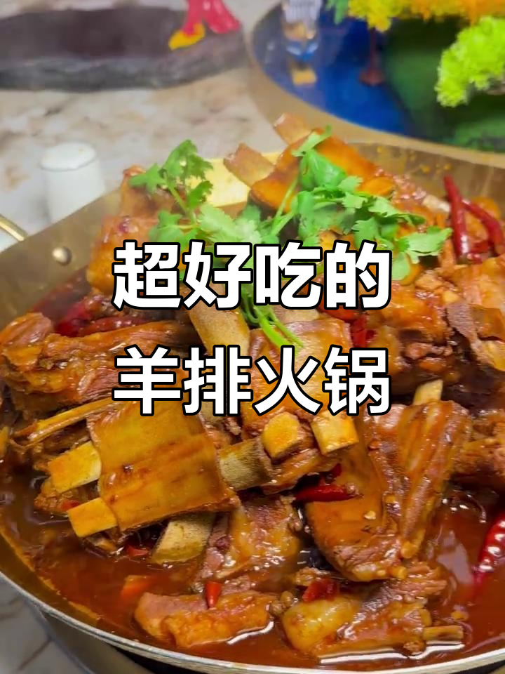 羊排火锅,味道超赞!