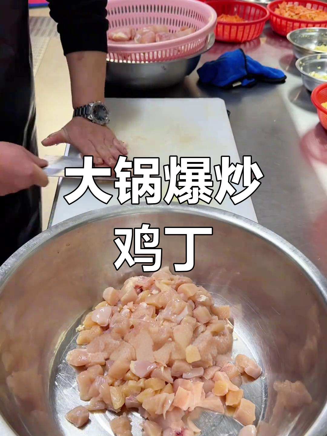 食堂大锅菜爆炒鸡丁做法