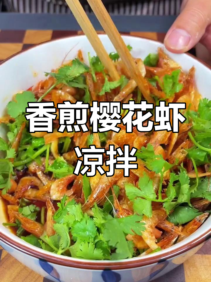 香煎樱花虾配凉拌花生米,简单又美味