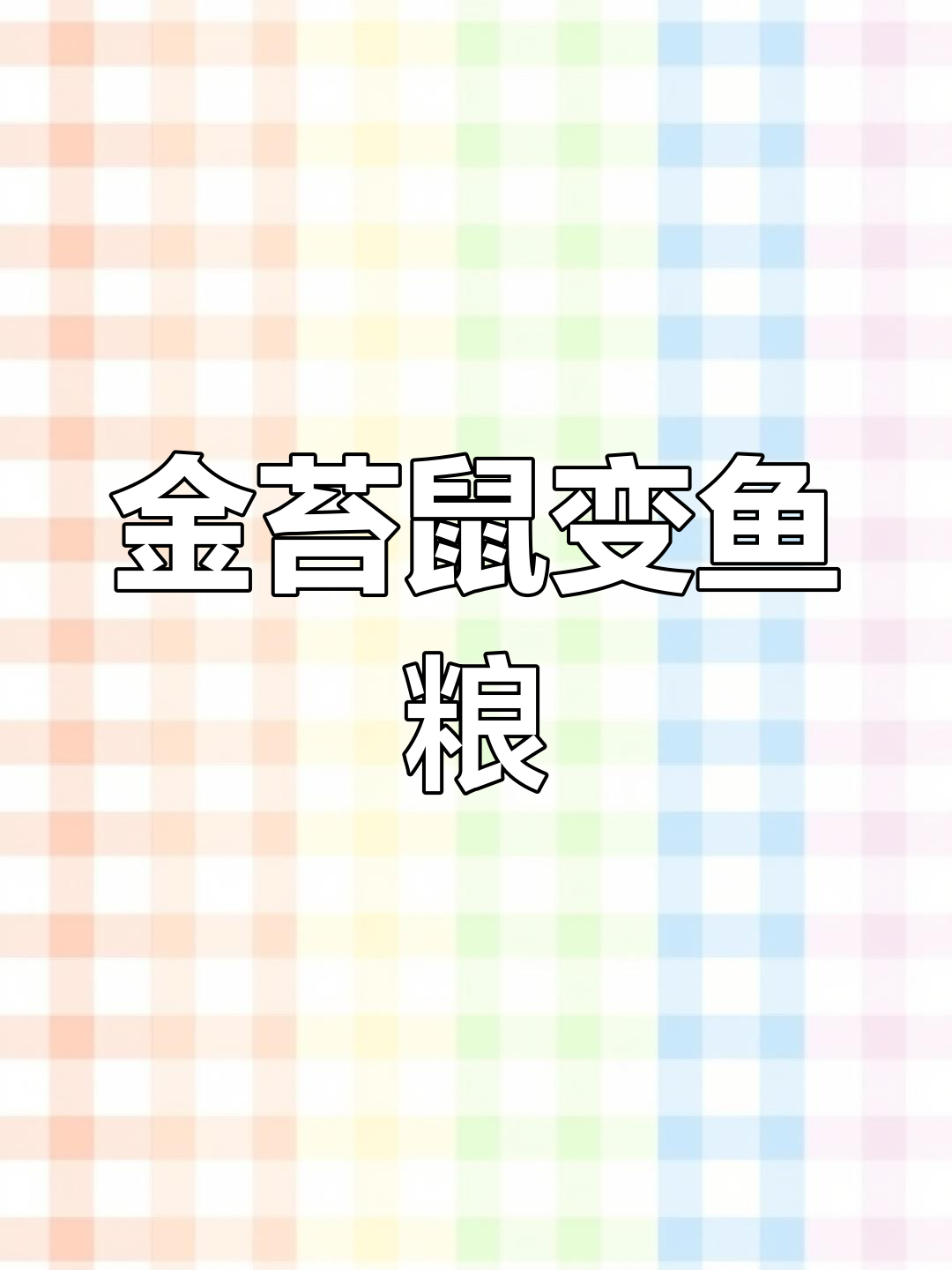 原想让金苔鼠清理水藻,结果却成了锦鲤的美味大餐