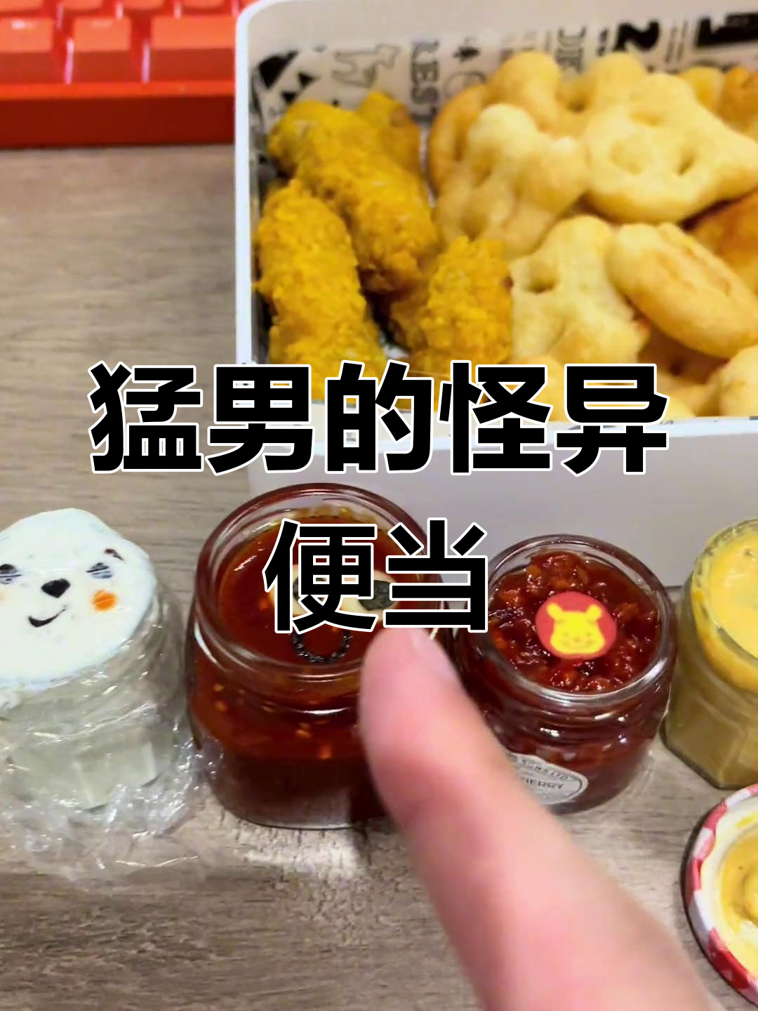 猛男邵老板的奇葩便当,水果、面包和各种酱料混搭!