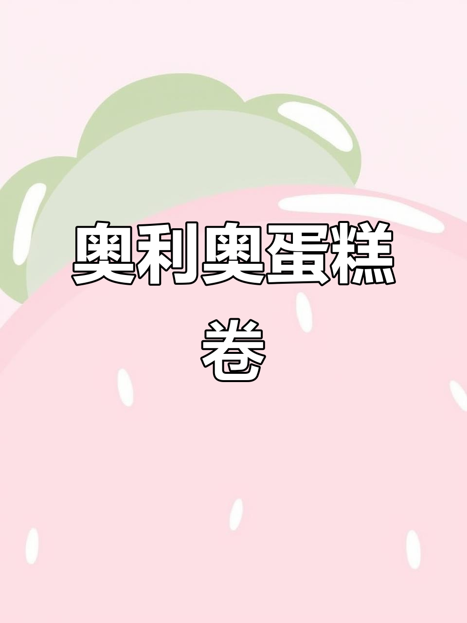 奥利奥蛋糕卷,免烤箱轻松做!