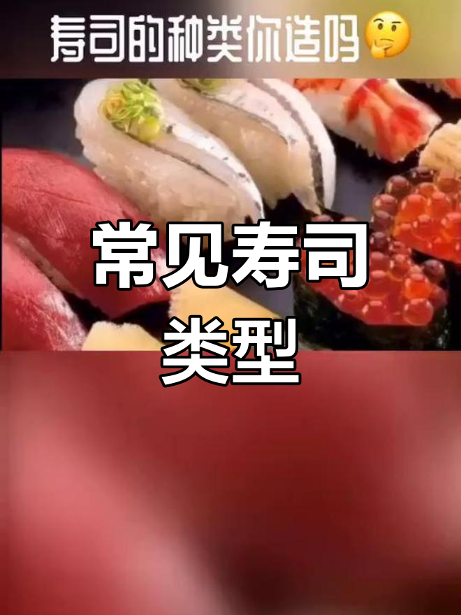 寿司种类大揭秘