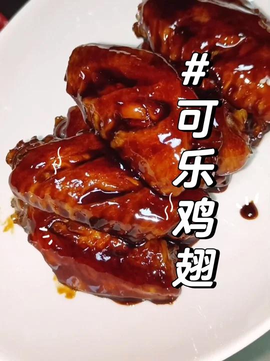 六一儿童节必吃菜普//可乐鸡翅