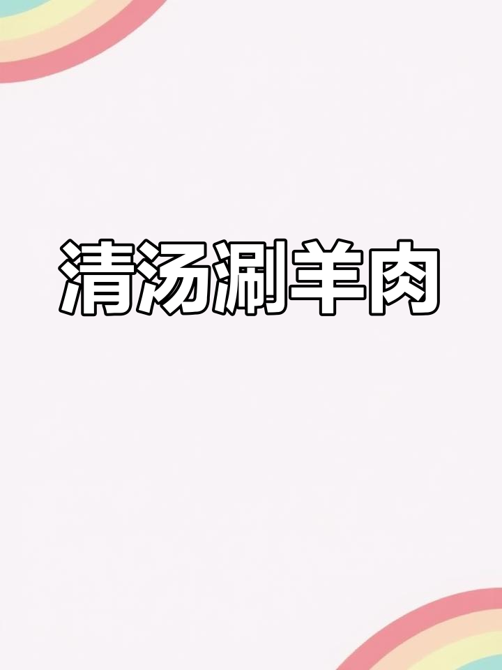传统涮羊肉清汤锅底做法