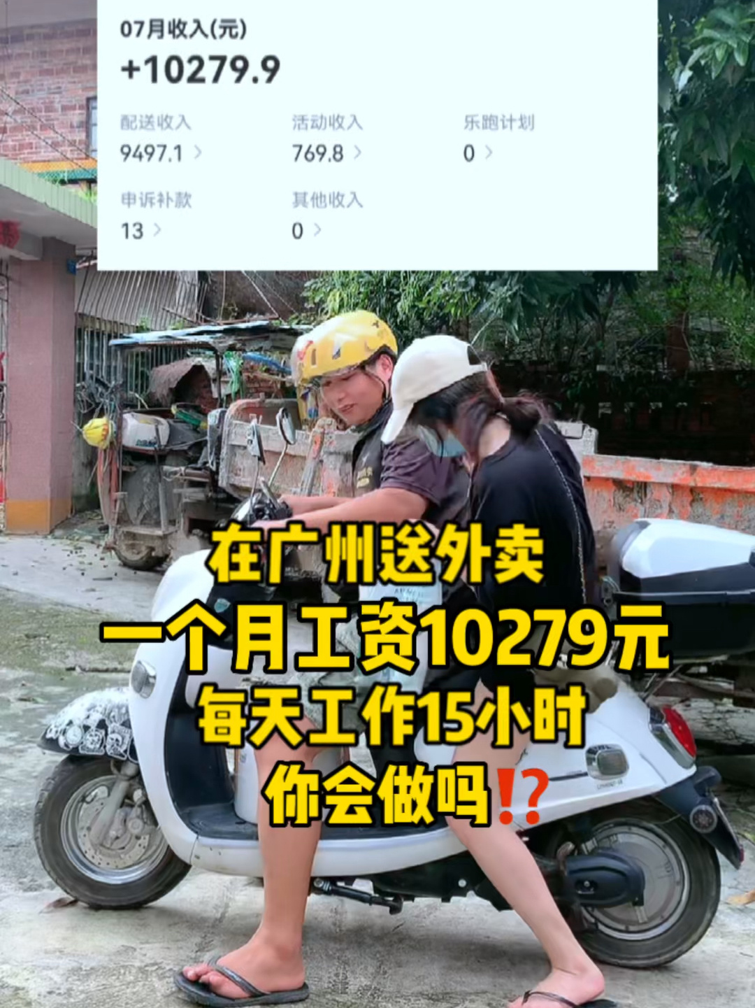 在广州送外卖,一个月工资10279,高吗?