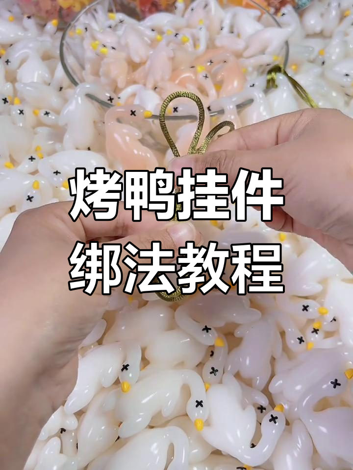变色烤鸭挂件绑绳技巧,简单又好看
